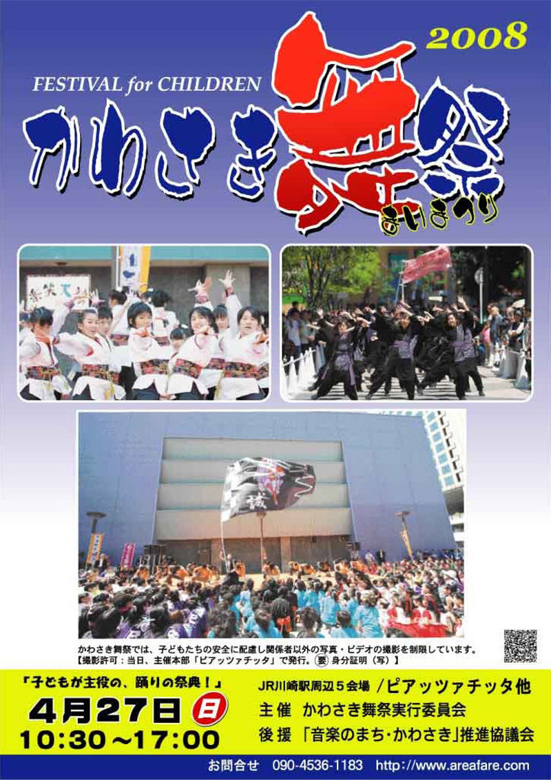 かわさき舞祭2008