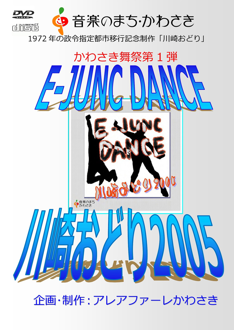 かわさき舞祭第1弾 E-JUNC DANCE 川崎おどり2005 CD＆DVDセット