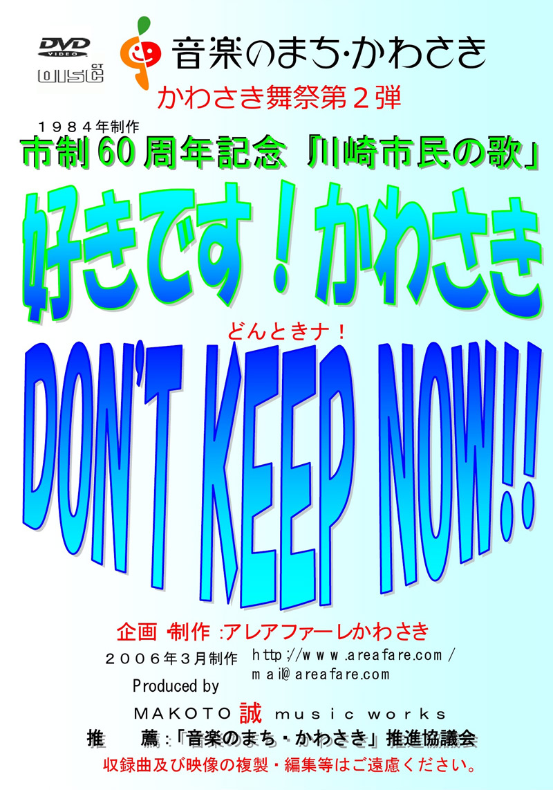 かわさき舞祭第2弾 好きです! かわさき DON'T KEEP NOW!! CD＆DVDセット