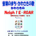 かわさき舞祭第4弾 学校教材「かわさきの Neigh! E-ROAR」 CD＆DVDセット