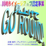 かわさき舞祭第5弾 学校教材 「見上げてGO ROUND!」 CD＆DVDセット