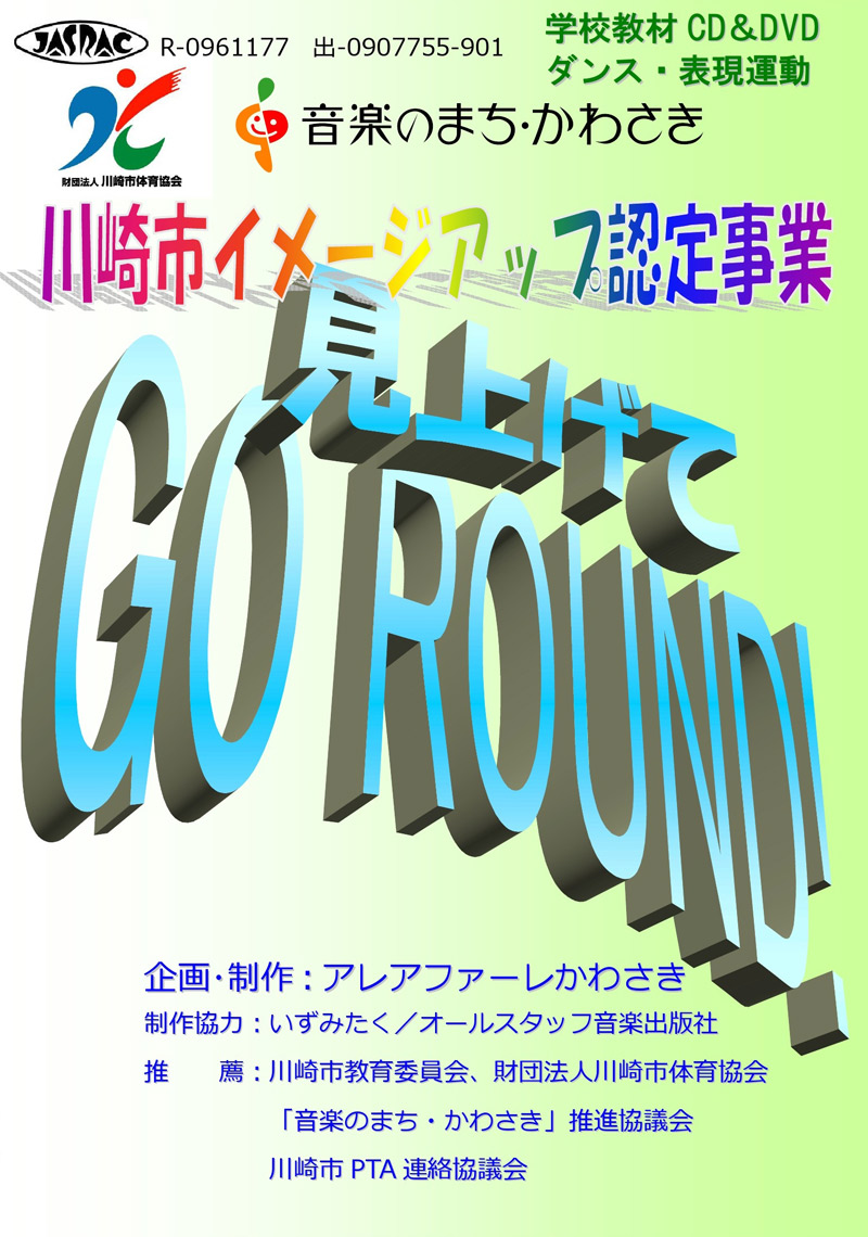 かわさき舞祭第5弾 学校教材 「見上げてGO ROUND!」 CD＆DVDセット