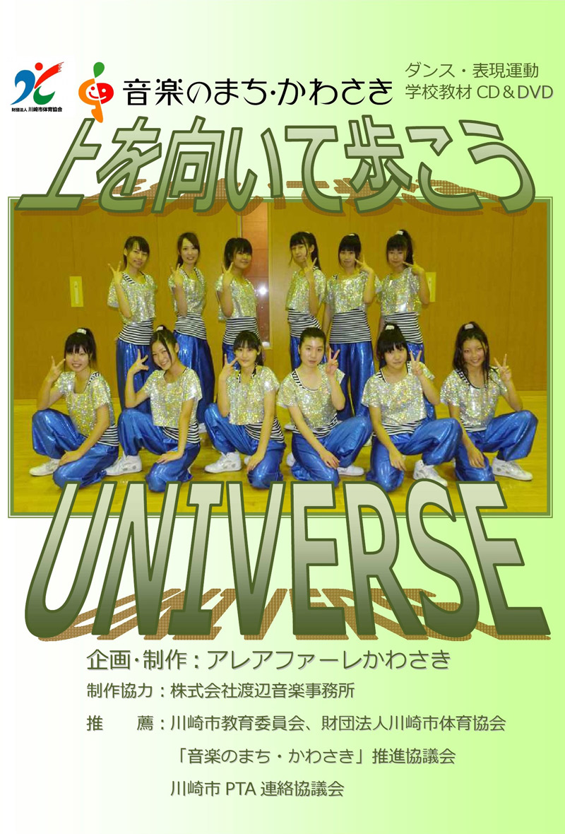 かわさき舞祭第6弾 学校教材 「上を向いて歩こう UNIVERSE」 CD＆DVDセット