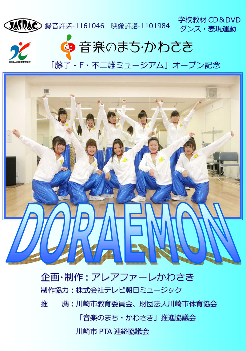 かわさき舞祭第7弾 学校教材 「DORAEMON」 CD＆DVDセット
