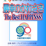 かわさき舞祭第9弾 学校教材 「最幸のかわさき ～The Best HAPINESS!」 CD＆DVDセット