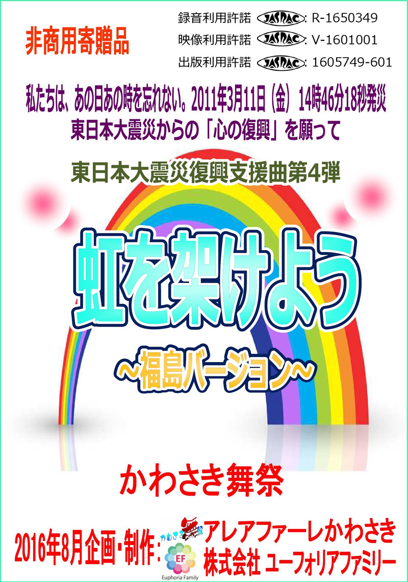 【寄贈品】かわさき舞祭第12弾 学校教材 東日本大震災復興支援曲 「虹を架けよう～福島バージョン～」 CD＆DVDセット